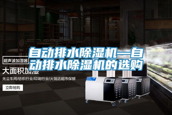 自動排水91看片网站—自動排水91看片网站的選購
