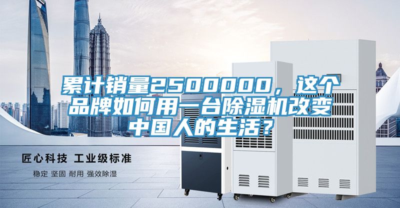 累計銷量2500000，這個品牌如何用一台91看片网站改變中國人的生活？