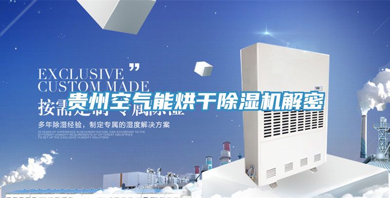 貴州空氣能烘幹91看片网站解密