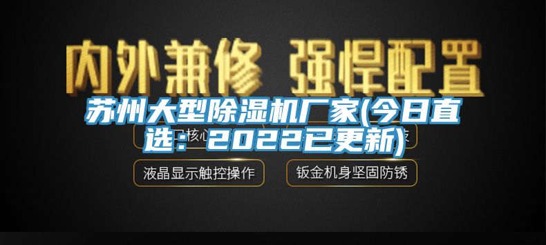 蘇州大型91看片网站廠家(今日直選：2022已更新)