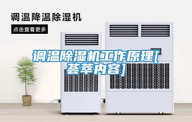 調溫91看片网站工作原理[薈萃內容]
