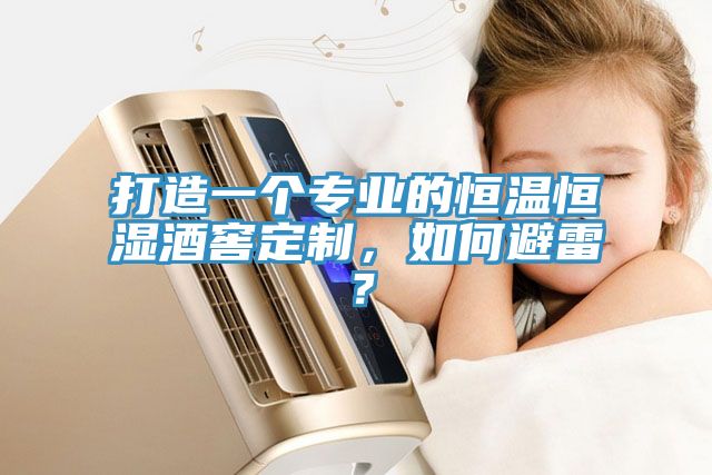 打造一個專業的恒溫恒濕酒窖定製，如何避雷？