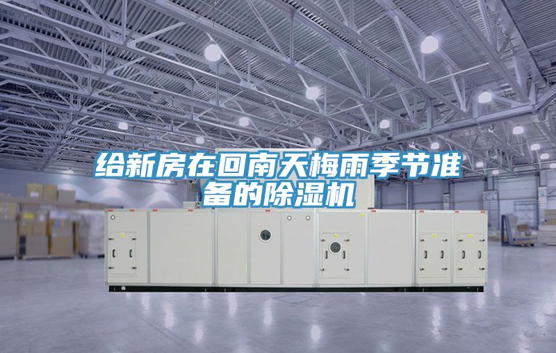 給新房在回南天梅雨季節準備的91看片网站