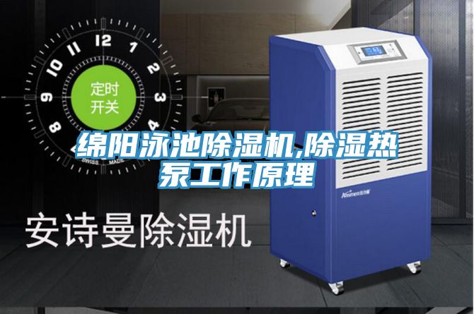 綿陽泳池91看片网站,除濕熱泵工作原理