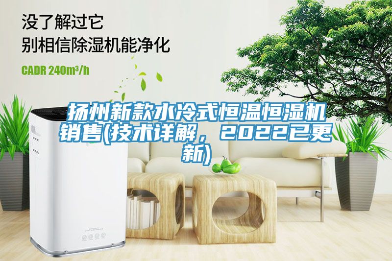 揚州新款水冷式恒溫恒濕機銷售(技術詳解，2022已更新)