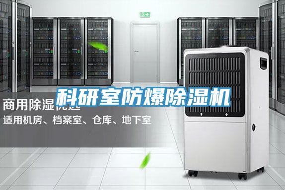 科研室防爆91看片网站