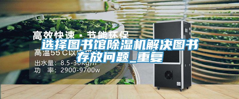 選擇圖書館91看片网站解決圖書存放問題_重複
