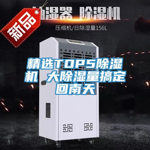 精選TOP591看片网站 大除濕量搞定回南天