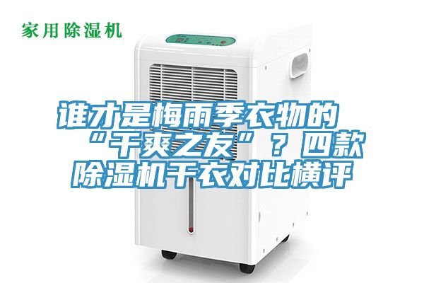 誰才是梅雨季衣物的“幹爽之友”？四款91看片网站幹衣對比橫評