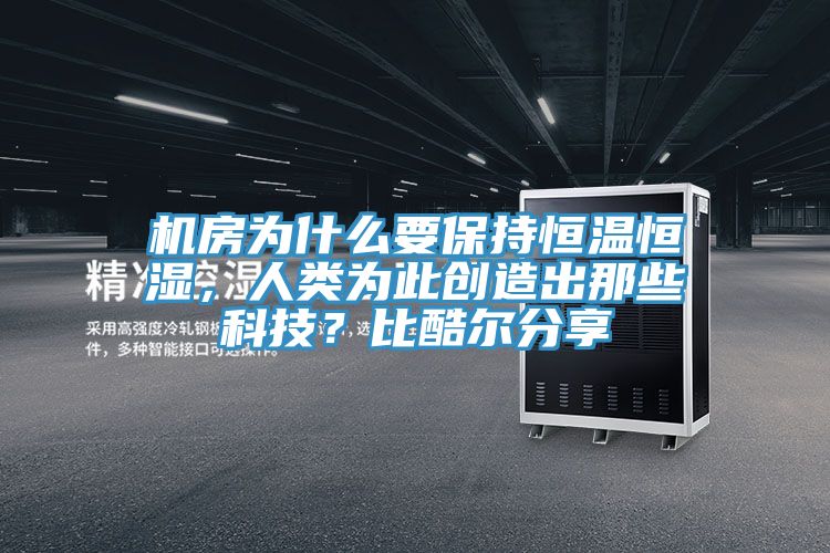 機房為什麽要保持恒溫恒濕，人類為此創造出那些科技？比酷爾分享