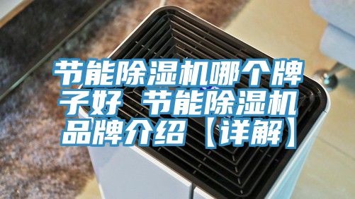 節能91看片网站哪個牌子好 節能91看片网站品牌介紹【詳解】