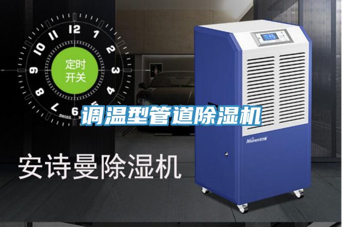 調溫型管道91看片网站