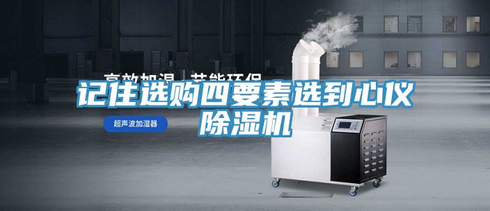 記住選購四要素選到心儀91看片网站