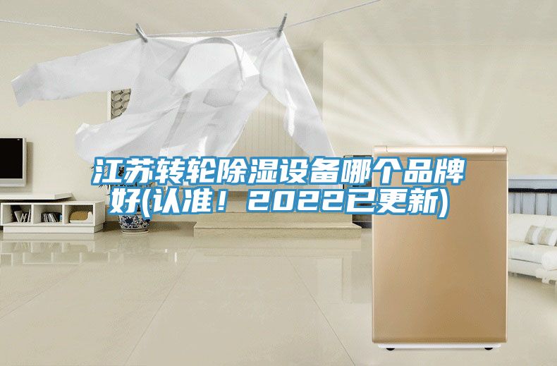 江蘇轉輪除濕設備哪個品牌好(認準！2022已更新)