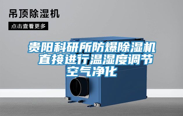 貴陽科研所防爆91看片网站 直接進行溫濕度調節空氣淨化