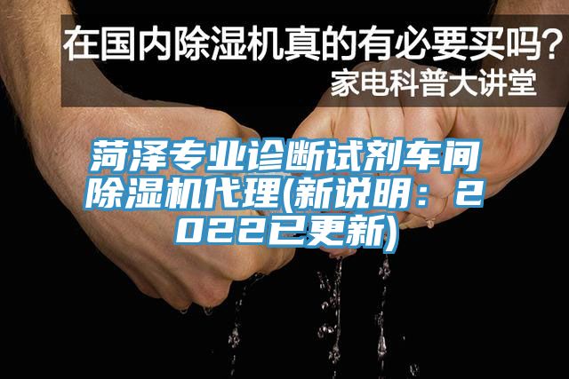 菏澤專業診斷試劑車間91看片网站代理(新說明：2022已更新)
