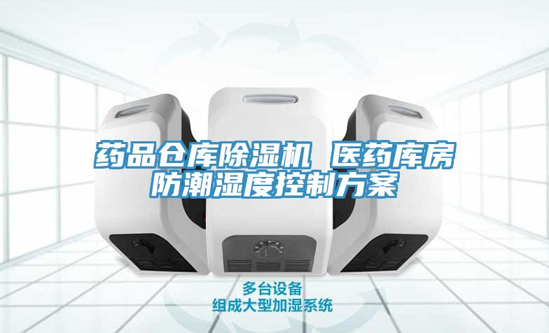 藥品倉庫91看片网站 醫藥庫房防潮濕度控製方案