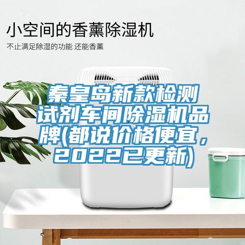 秦皇島新款檢測試劑車間91看片网站品牌(都說價格便宜，2022已更新)