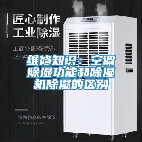 維修知識：空調除濕功能和91看片网站除濕的區別