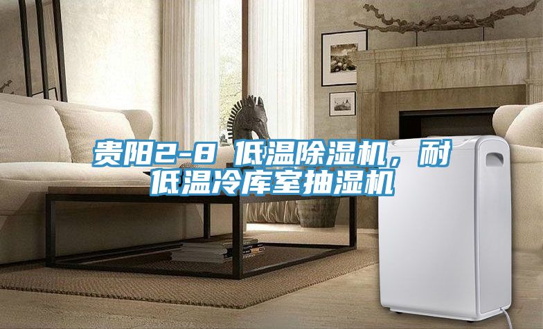 貴陽2-8℃低溫91看片网站，耐低溫冷庫室抽濕機