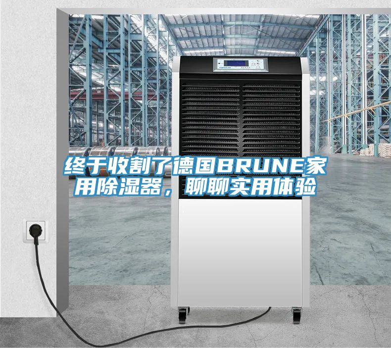 終於收割了德國BRUNE家用除濕器，聊聊實用體驗