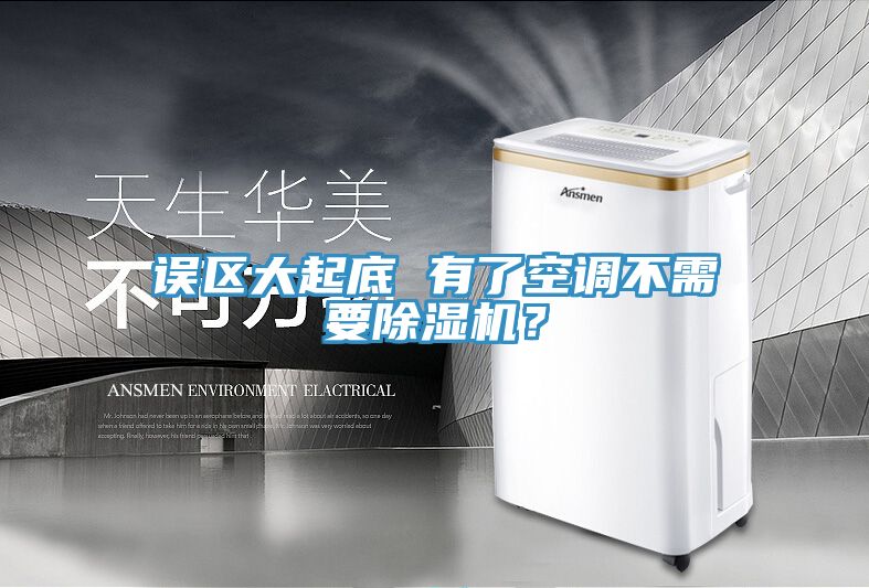 誤區大起底 有了空調不需要91看片网站？