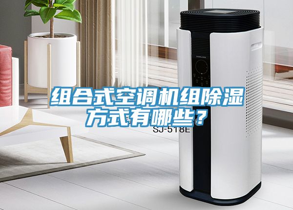 組合式空調機組除濕方式有哪些？