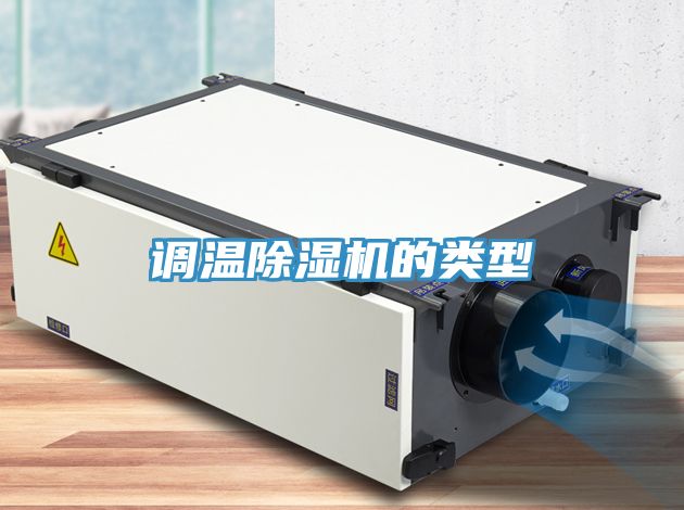 調溫91看片网站的類型