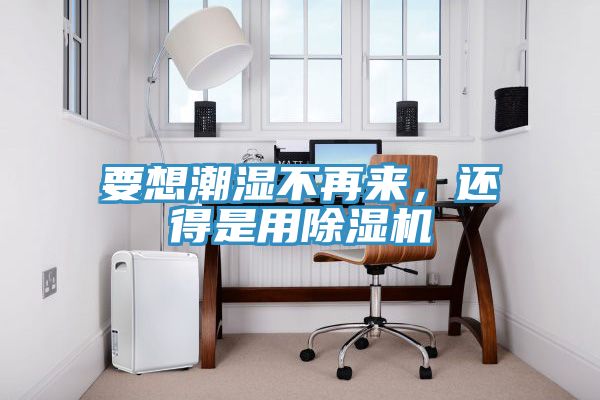 要想潮濕不再來，還得是用91看片网站