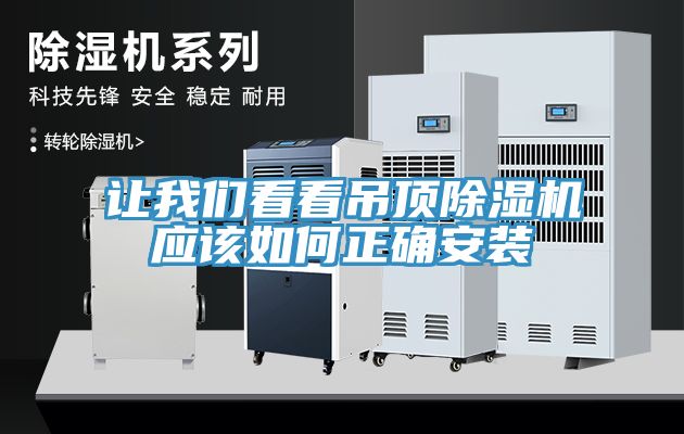 讓91看片免费下载看看吊頂91看片网站應該如何正確安裝