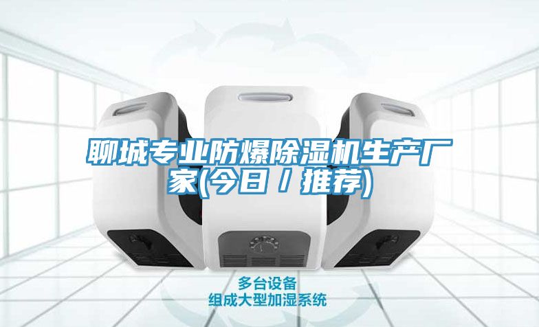 聊城專業防爆91看片网站生產廠家(今日／推薦)