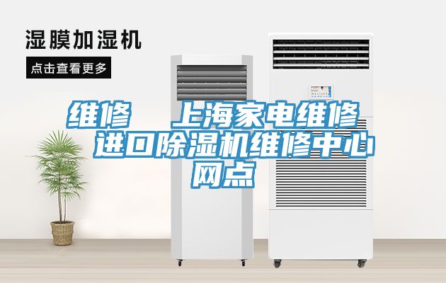 維修  上海家電維修  進口91看片网站維修中心網點