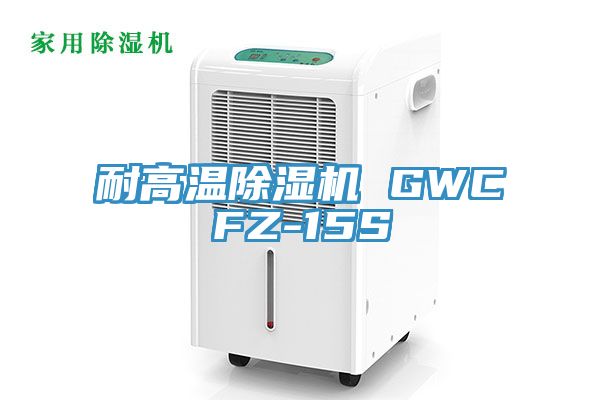 耐高溫91看片网站 GWCFZ-15S