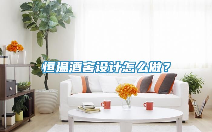 恒溫酒窖設計怎麽做？