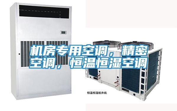 機房專用空調，精密空調，恒溫恒濕空調