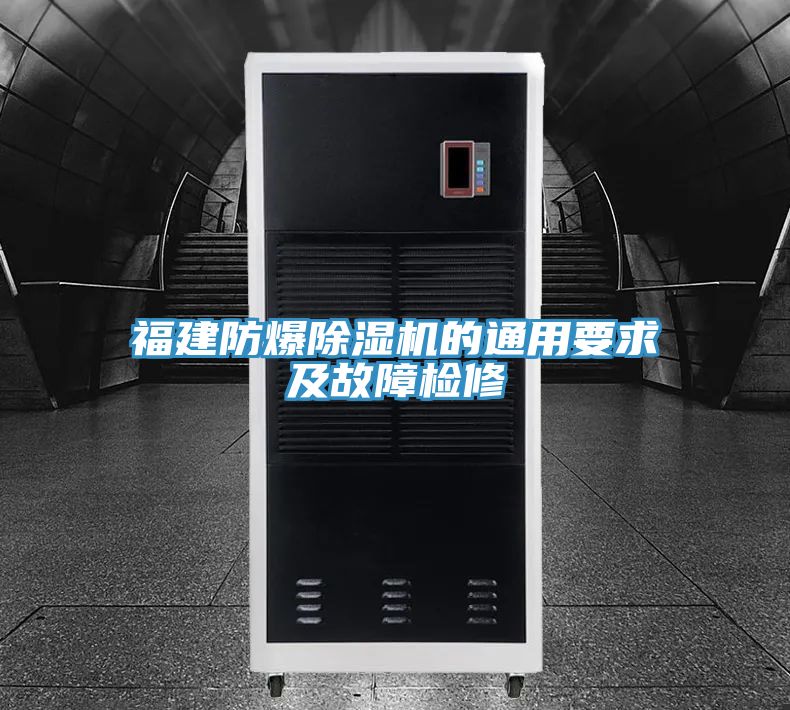 福建防爆91看片网站的通用要求及故障檢修