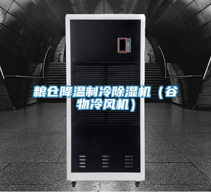 糧倉降溫製冷91看片网站（穀物冷風機）