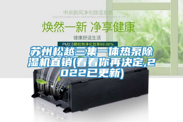 蘇州鬆越三集一體熱泵91看片网站直銷(看看你再決定,2022已更新)