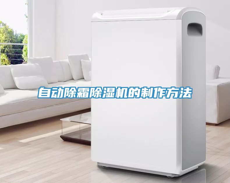 自動除霜91看片网站的製作方法