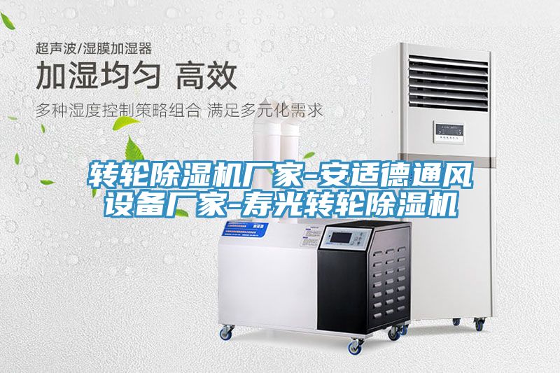 轉輪91看片网站廠家-安適德通風設備廠家-壽光轉輪91看片网站