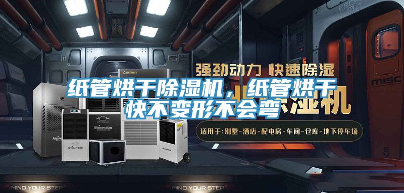 紙管烘幹91看片网站，紙管烘幹快不變形不會彎