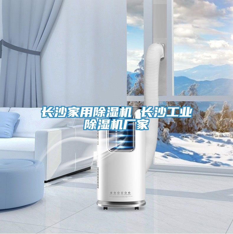 長沙家用91看片网站 長沙工業91看片网站廠家
