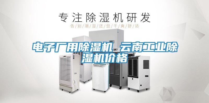 電子廠用91看片网站 雲南工業91看片网站價格