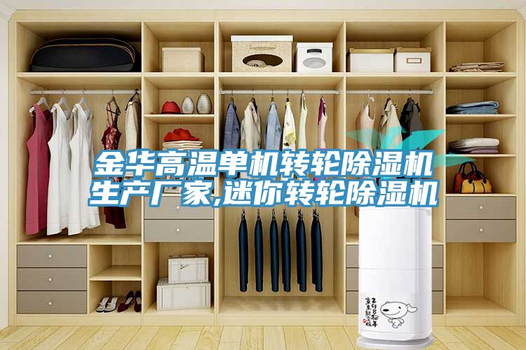 金華高溫單機轉輪91看片网站生產廠家,迷你轉輪91看片网站