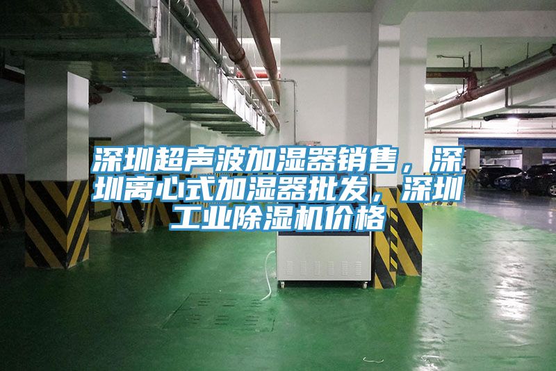 深圳超聲波加濕器銷售，深圳離心式加濕器批發，深圳工業91看片网站價格