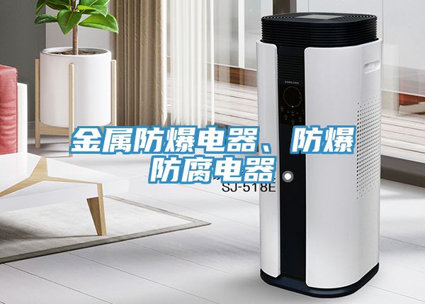 金屬防爆電器、防爆防腐電器