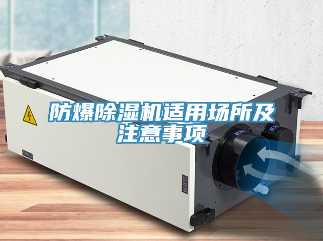 防爆91看片网站適用場所及注意事項