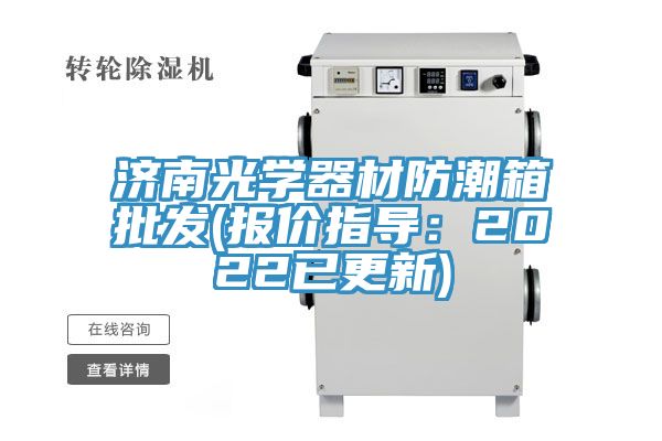 濟南光學器材防潮箱批發(報價指導：2022已更新)