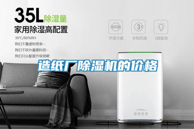 造紙廠91看片网站的價格