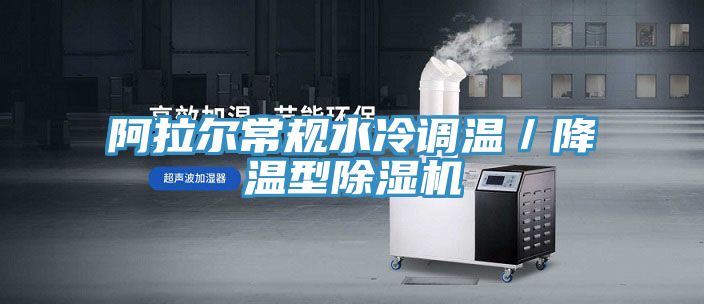阿拉爾常規水冷調溫／降溫型91看片网站